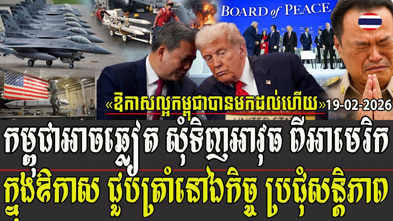 កម្ពុជាអាចឆ្លៀតសុំទិញអាវុធ ពីអាមេរិកក្នុងឱកាសជួបត្រាំ នៅឯកិច្ចប្រជុំសន្តិភាព