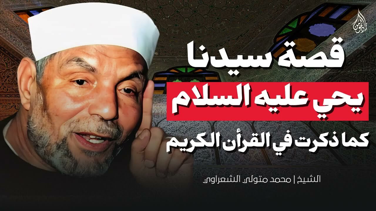 الشيخ الشعراوي ¦ قصة نبيي الله زكريا ويحيى عليهما السلام وإعجاز تسمية يحيى عليه السلام