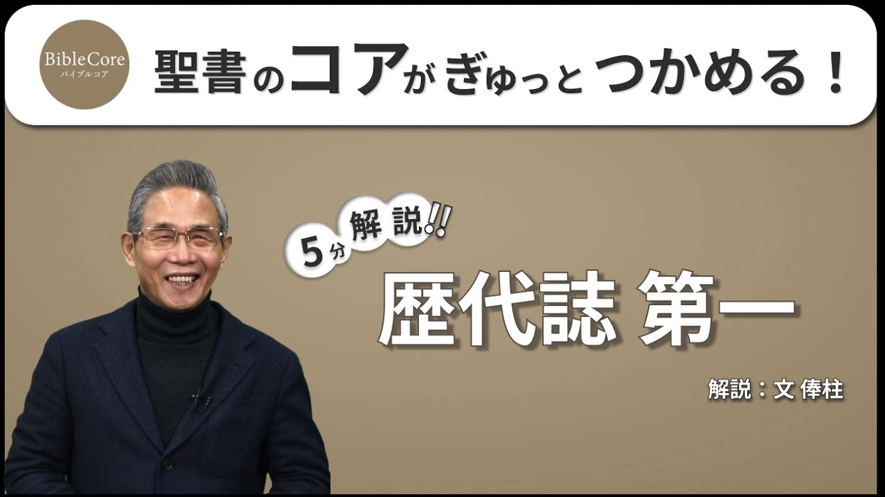 歴代誌 第一 ｜ BibleCore バイブルコア｜Chronicles I