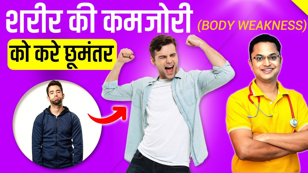 Body Weakness Treatment | शारीरिक कमजोरी का आयुर्वेदिक उपचार  How to Get Rid of Fatigue and Weakness