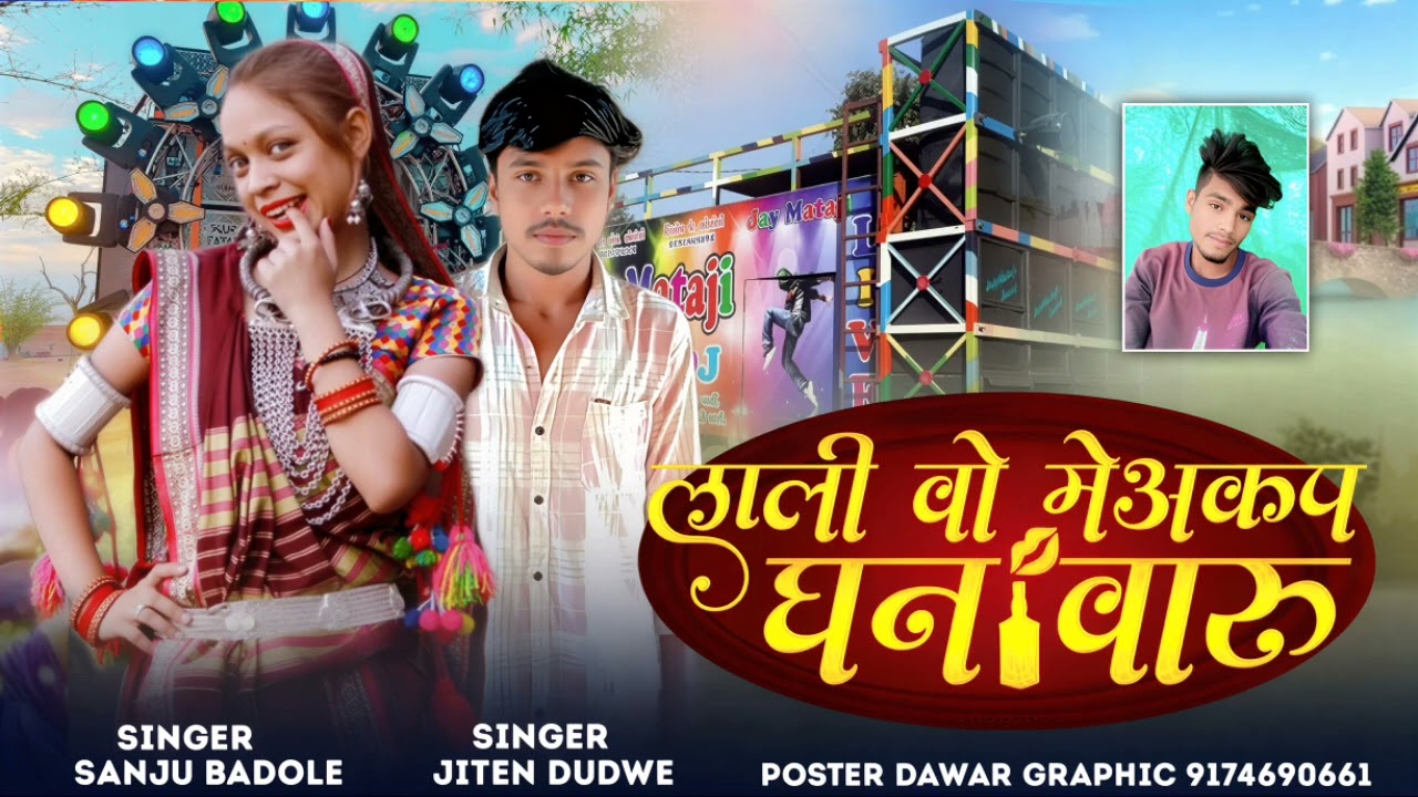 लाली वो मेकअप करने आवी शादी मां देखये घनेवारो🎵 आदिवासी शादी का सॉन्ग आदिवासी टीमली सॉन्ग 👌 आदिवासी 🎤