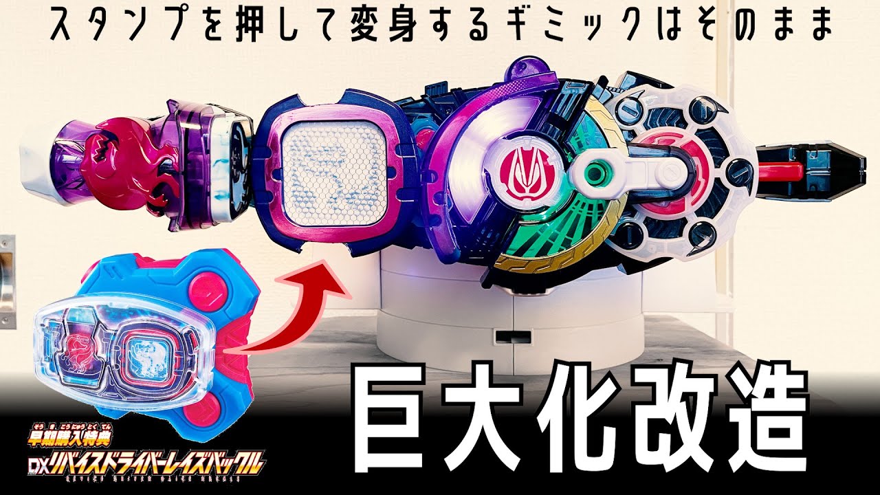仮面ライダーギーツ、リバイスドライバーレイズバックルを巨大化改造
