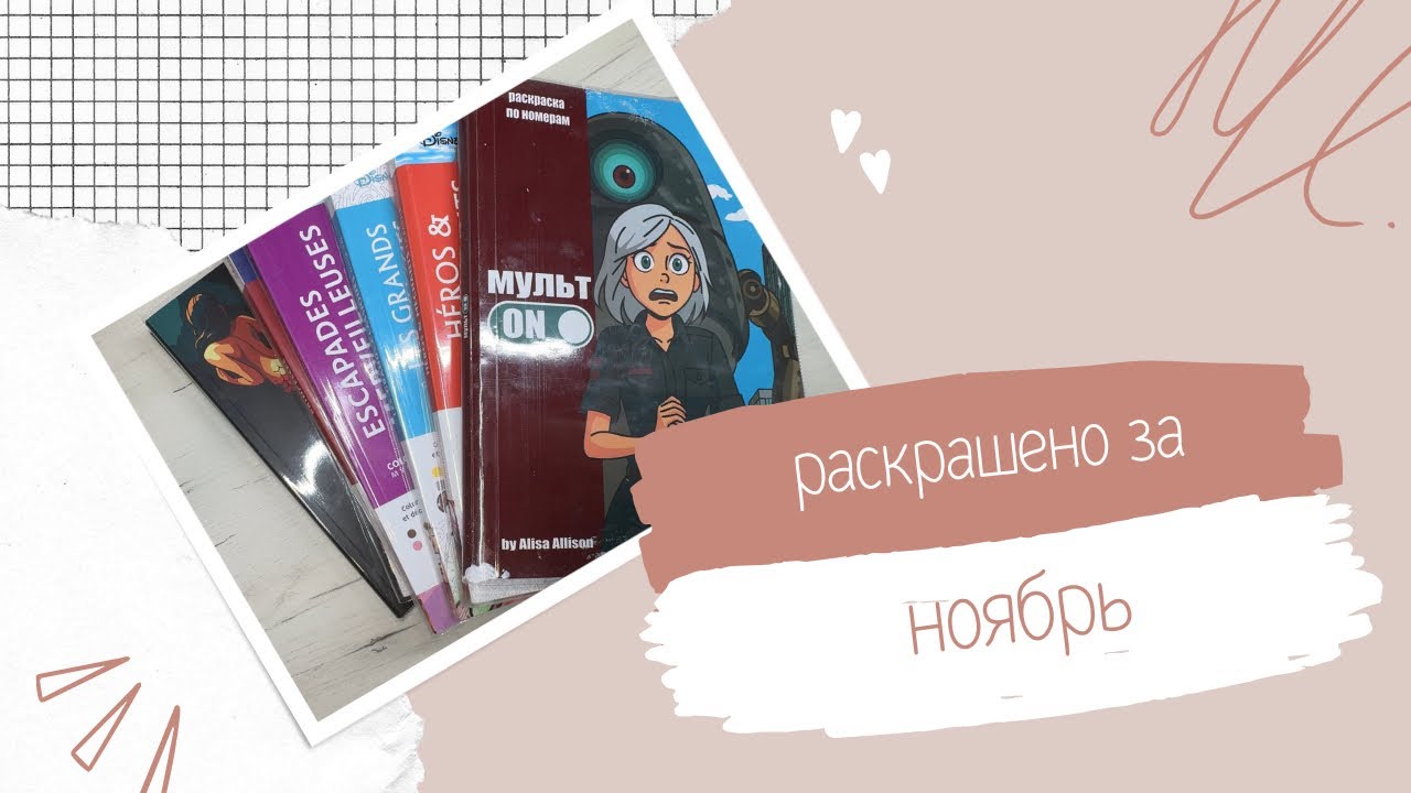 Раскрашено за ноябрь