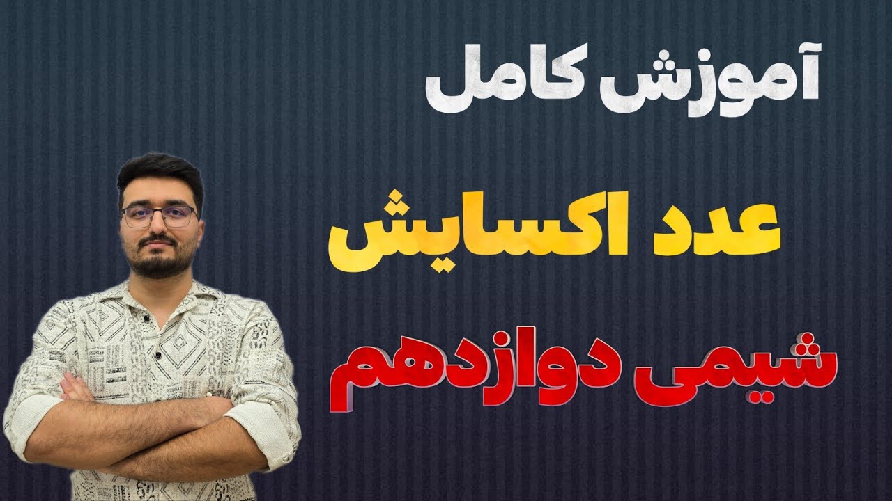 آموزش کامل عدد اکسایش|فصل دوم شیمی دوازدهم