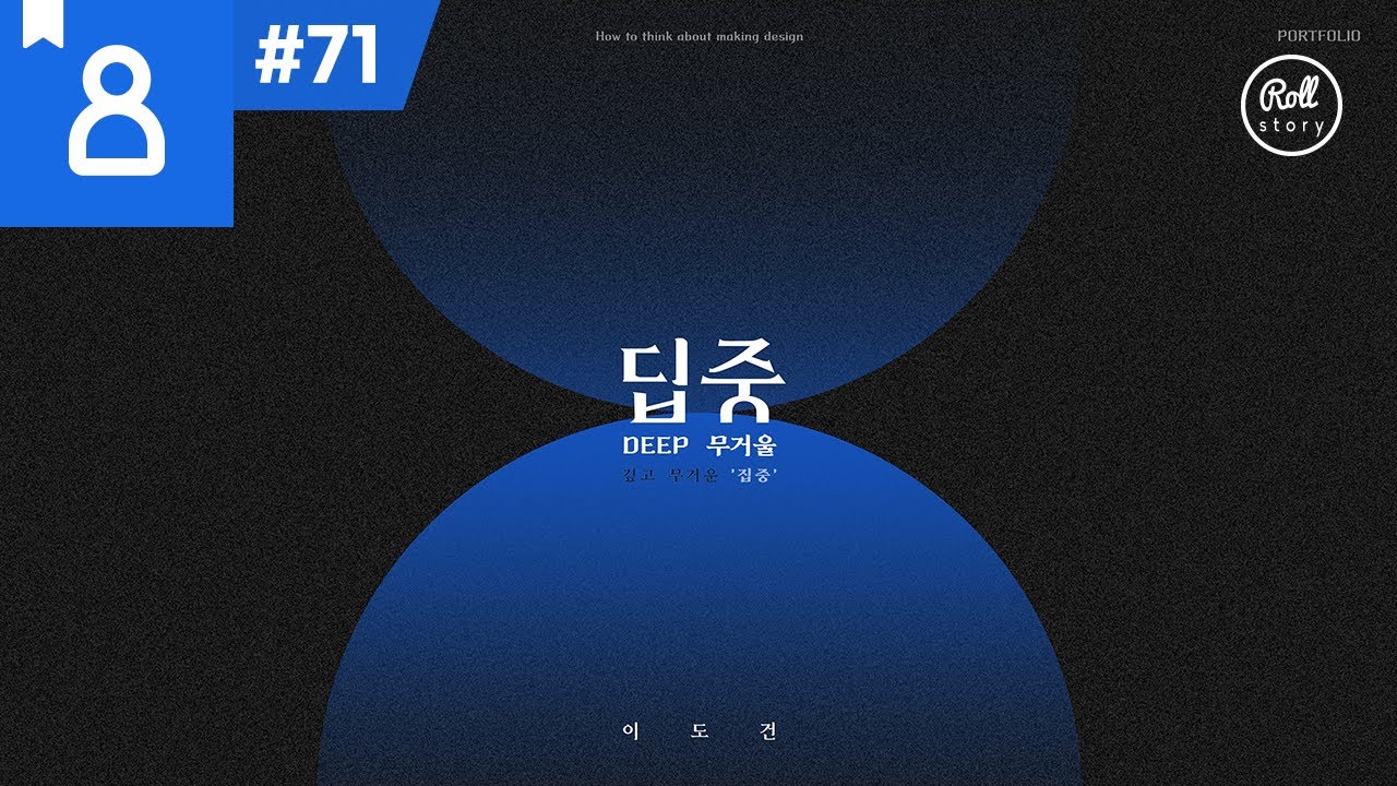 포트폴리오 피드백 #71 - 진정 대학생의 실력인가요?! by.이도건