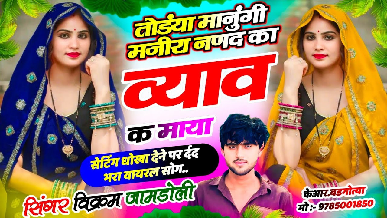 #viral_song  - तोडंया मानुंगी मजीरा नणद का व्याव क माया || Singer Vikram jamdoli new song