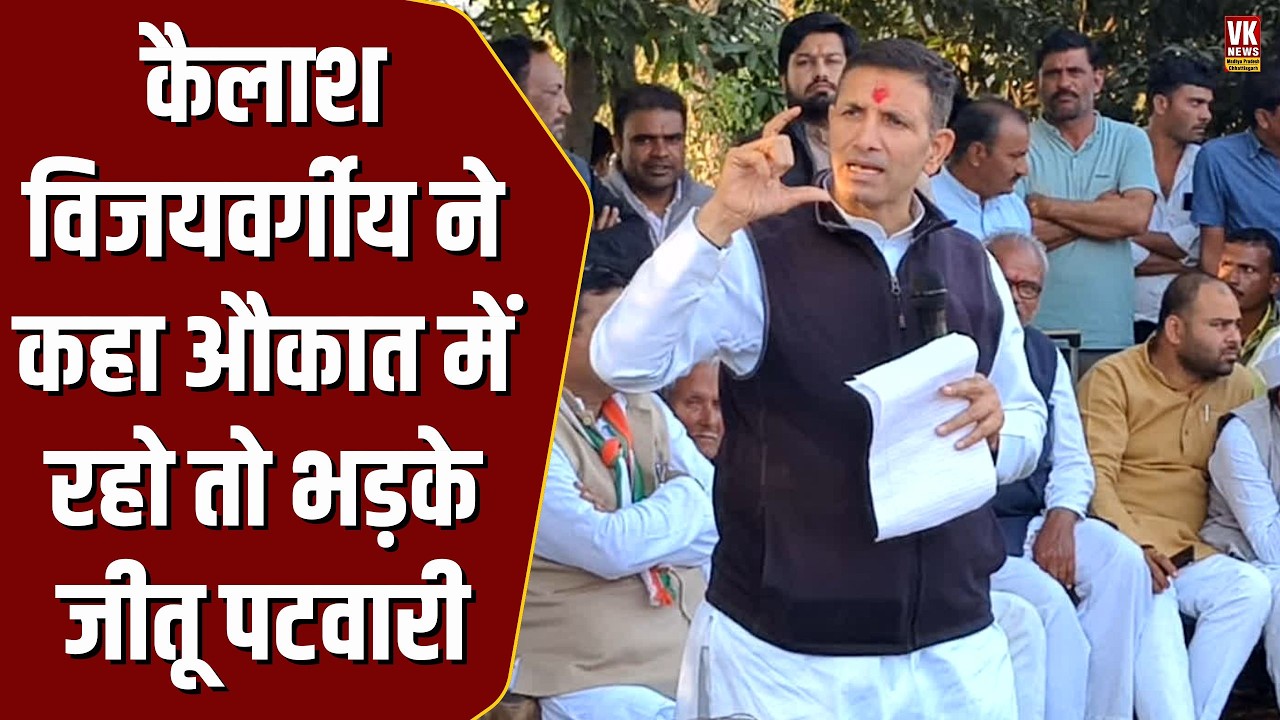 Kailash Vijayvargiya ने कहा औकात में रहो तो भड़के Jitu Patwari और फिर जो कहा..