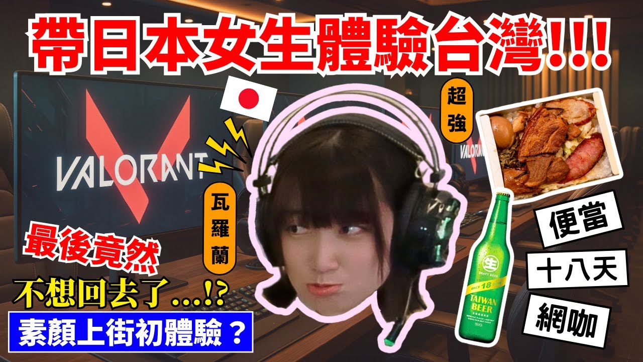 【全日文挑戰】帶日本女生來台灣打網咖！再吃便當又喝十八天~｜最後竟然深深愛上台灣不想回日本了！？｜《日本人來台遊玩計畫》【萊恩有點忙】