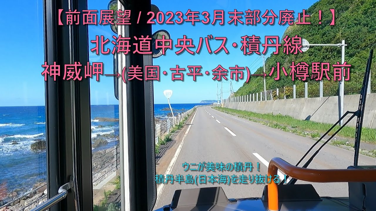 【前面展望・2023年部分廃止！】北海道中央バス・積丹線(21系統) 神威岬→小樽駅前