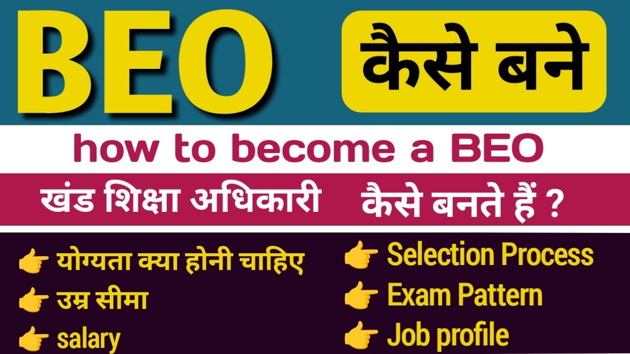 Khand Shiksha Adhikari | how to become BEO| खंड शिक्षा अधिकारी कैसे बनें | BEO job profile
