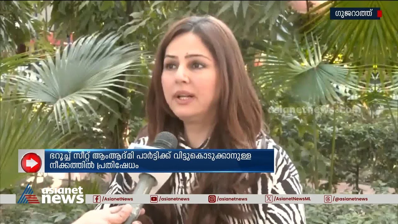 ഭറൂച്ച് സീറ്റ് ആംആദ്മിക്ക് വിട്ടുകൊടുക്കാനുള്ള നീക്കത്തിൽ പ്രതിഷേധം