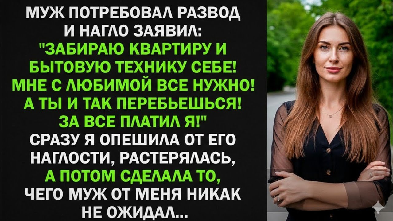 Муж потребовал развод и нагло заявил: 