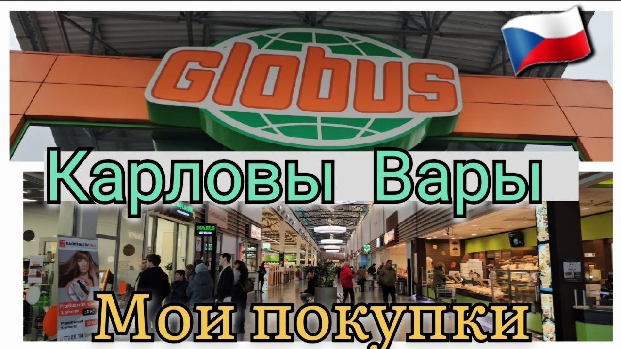 🇨🇿 Цены в Чехии. Карловы Вары. Супермаркет Глобус. Что я купила. Обзор покупок. Globus Karlovy Vary.