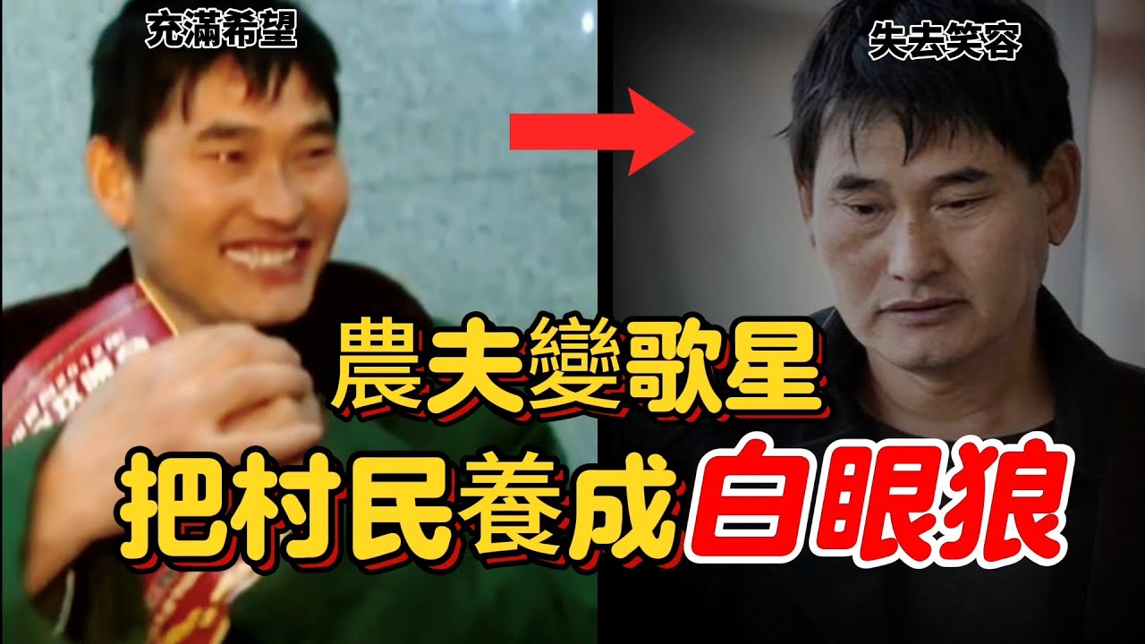 純良之人的下場！農夫成名後堅持不搬離農村、結果鄉親全變樣。農民歌手朱之文(大衣哥)