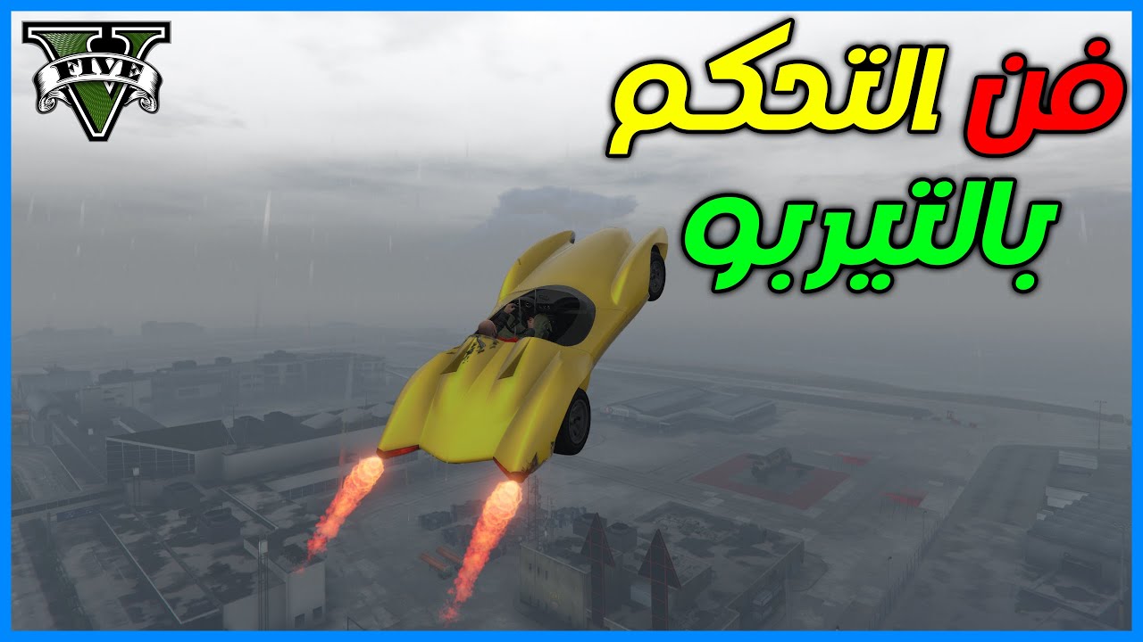قراند 5 | #14 | فن التحكم بالتيربو  | GTA 5 Parkour