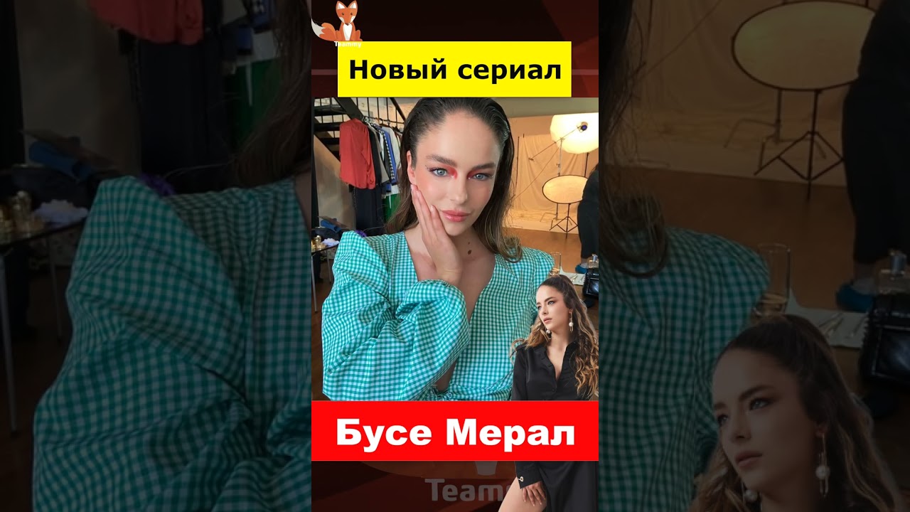 Новый сериал Бусе Мерал