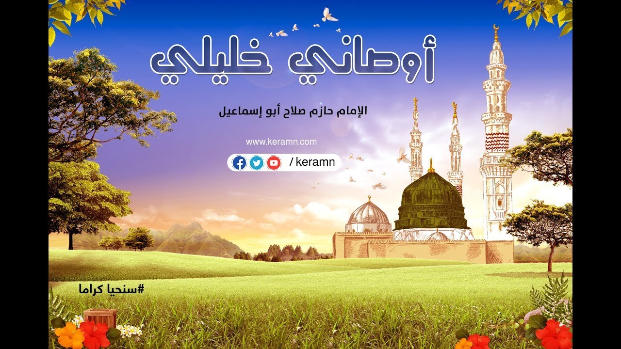 حلقة 11 - واجبات الزوج - برنامج أوصاني خليلي - الشيخ حازم صلاح أبو إسماعيل