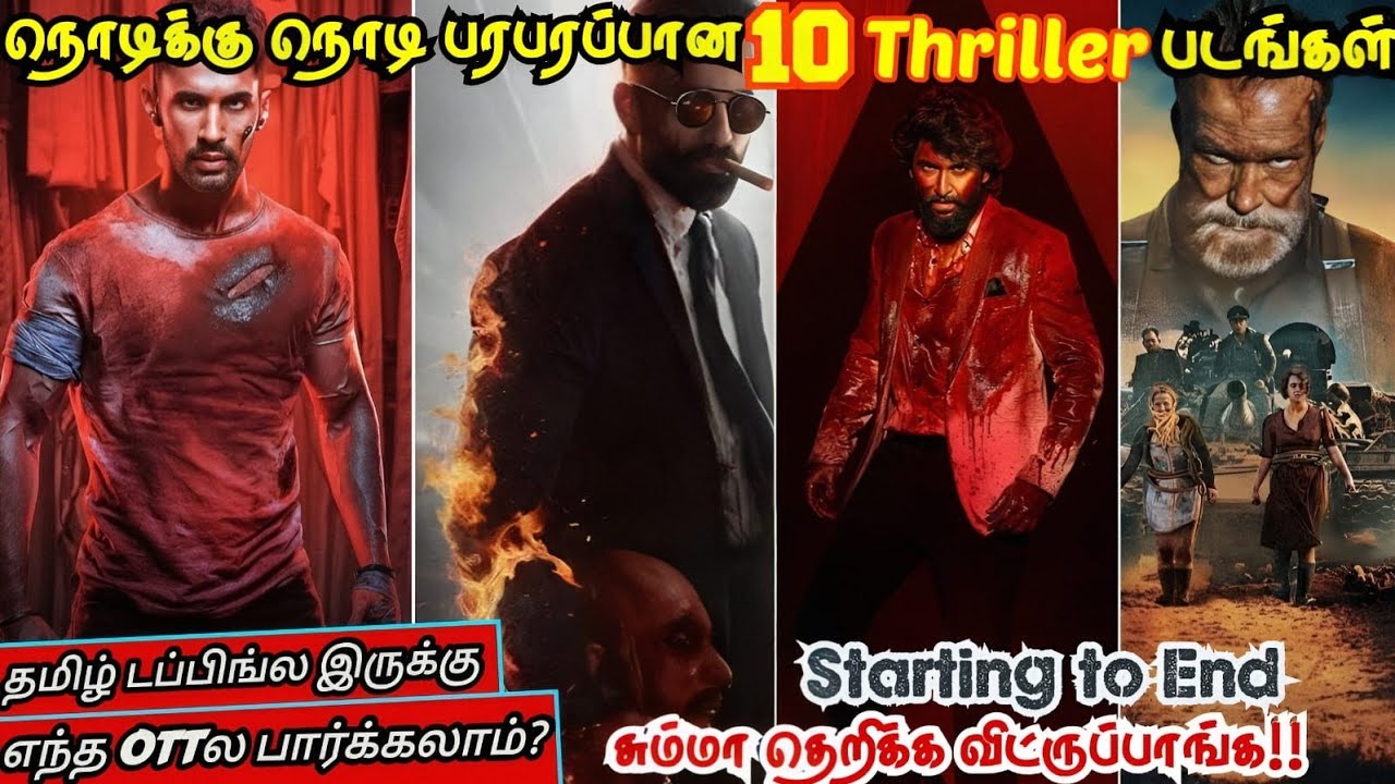 தரமான 10 Action Thriller படங்கள் | #thriller #tamil #movie @wowmoviestamil