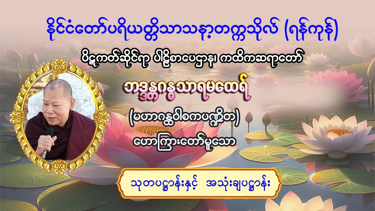 #သုတပဋ္ဌာန်းနှင့်အသုံးချပဋ္ဌာန်း #ပိဋကတ်ဆိုင်ရာပါဠိစာပေဌာန #ကထိကဆရာတော်ဘဒ္ဒန္တဂန္ဓသာရ