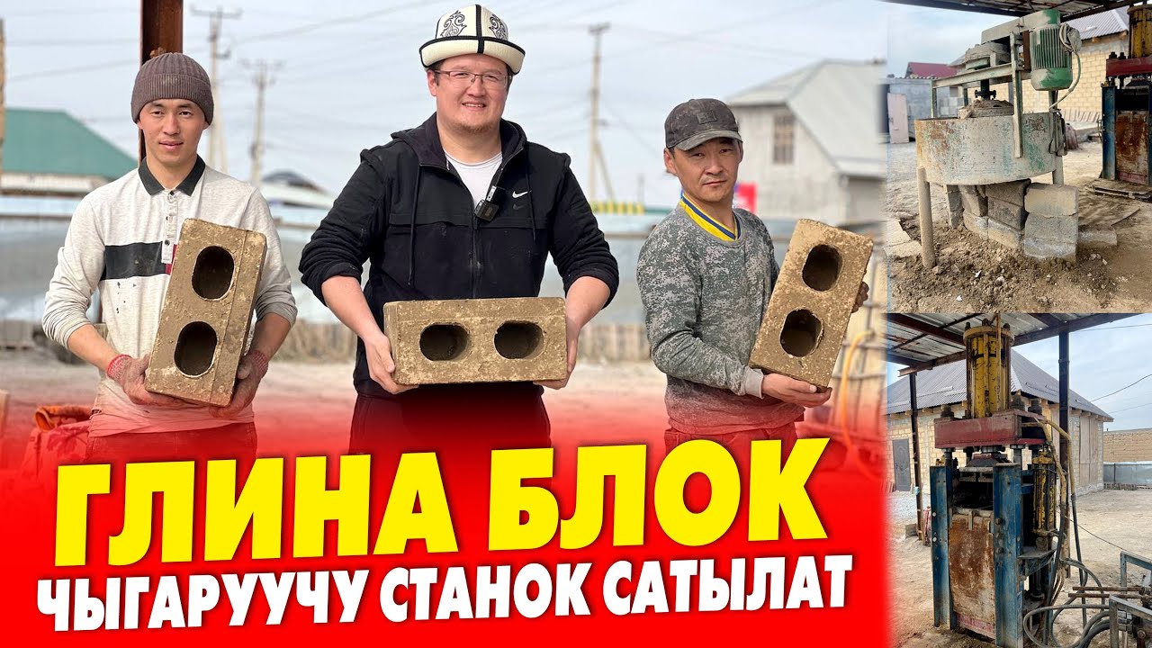 ЖАӉЫЛЫК туугандар!  ГЛИНА БЛОК чыгаратурган АППАРАТ сатылат ~ Даяр БИЗНЕС, алып эле ИШТЕТЕСИЗ