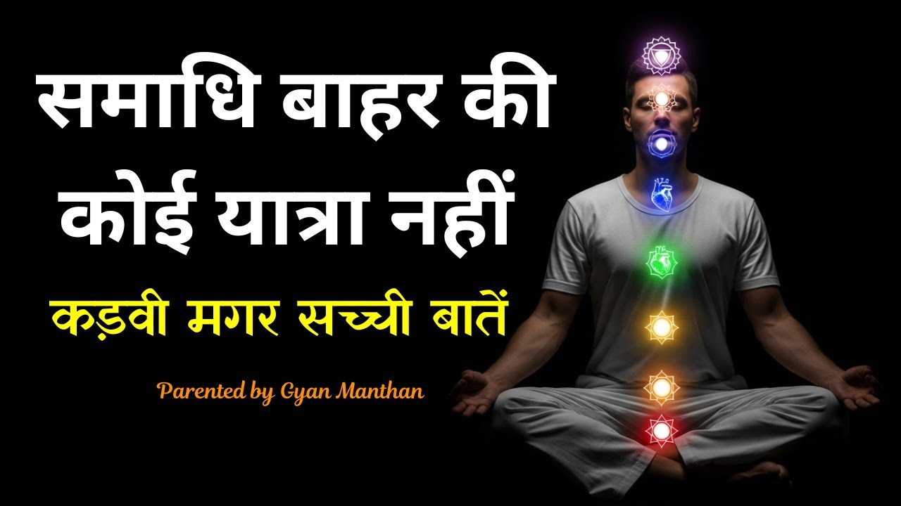 समाधि बाहर की कोई यात्रा नहीं || कड़वी मगर सच्ची बातें || Gyan Manthan Motivation