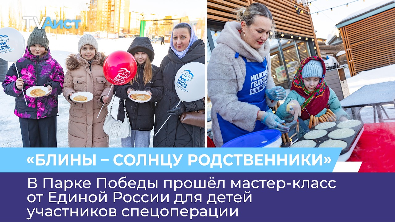В Парке Победы прошёл мастер-класс от Единой России для детей участников спецоперации