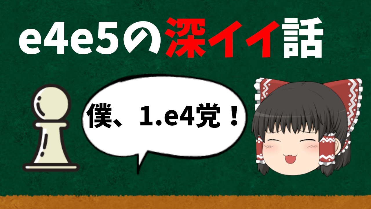e4e5において、なぜイタリアンとロペスが”ガチ”なのか？　【チェス】