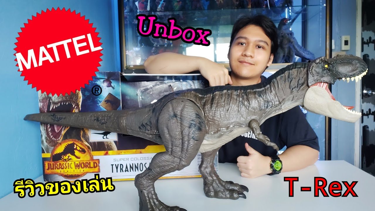 รีวิวของเล่น Mattel Super Colossal T-Rex Jurassic World Dominion ไดโนเสาร์ จูราสสิค เวิลด์