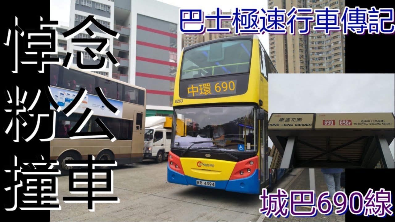 [粉嶺公路不幸撞車] 巴士極速行車傳記➖城巴690線