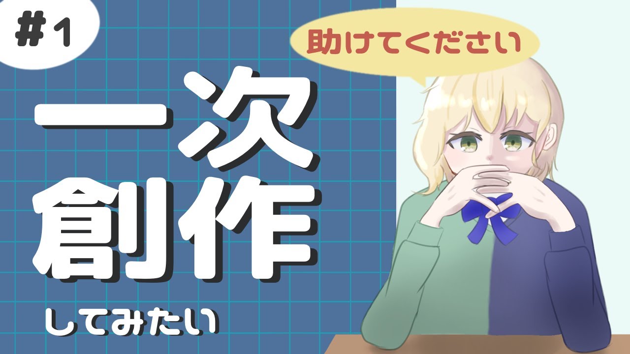 (ほぼ)初めての一次創作 #1 | キャラ案を一緒に考えてほしい…！