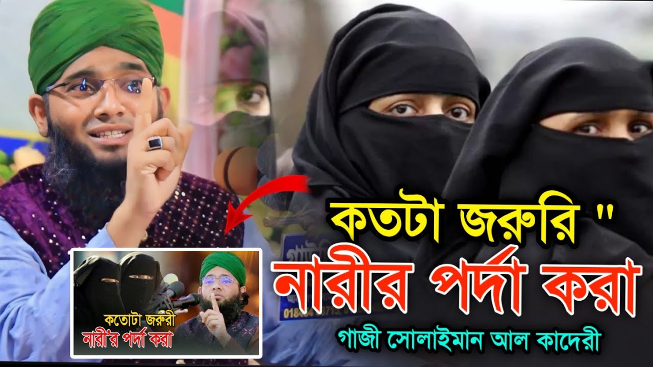 নারীর পর্দা | গাজী সোলাইমান আল কাদেরী  | 01837946156 | Gazi Sulaiman | Habib Sunni media