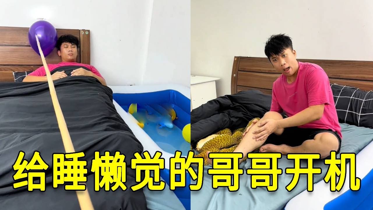 倒霉泰哥：當給睡懶覺的哥哥強製開機，他本以爲躲過了，沒想到另一邊還有！#搞笑 #家庭 #搞笑合集
