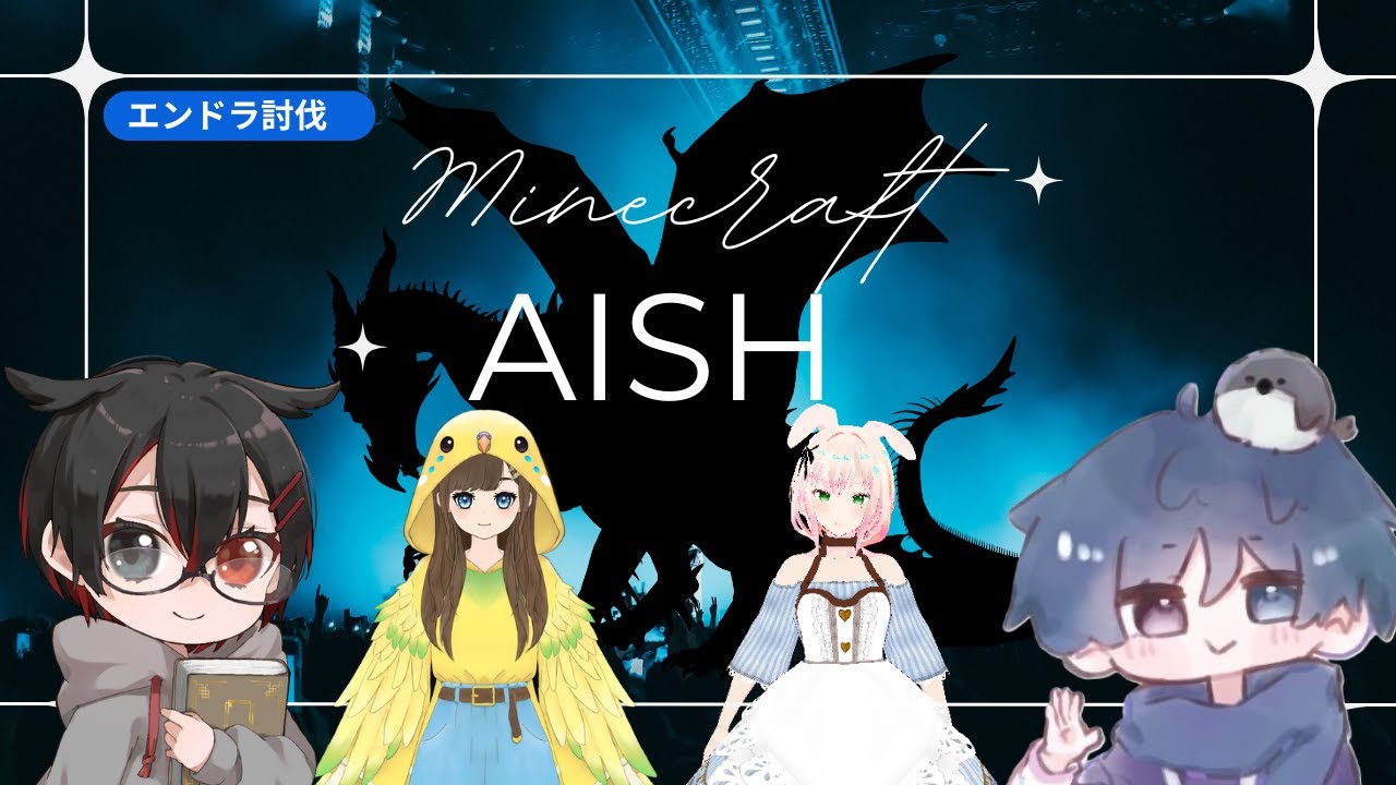 【マイクラ統合】久々復活！「AISH」梟MOD/鉱石MOD/+???アドオンを入れた世界でエンドラ討伐！　塩雪視点