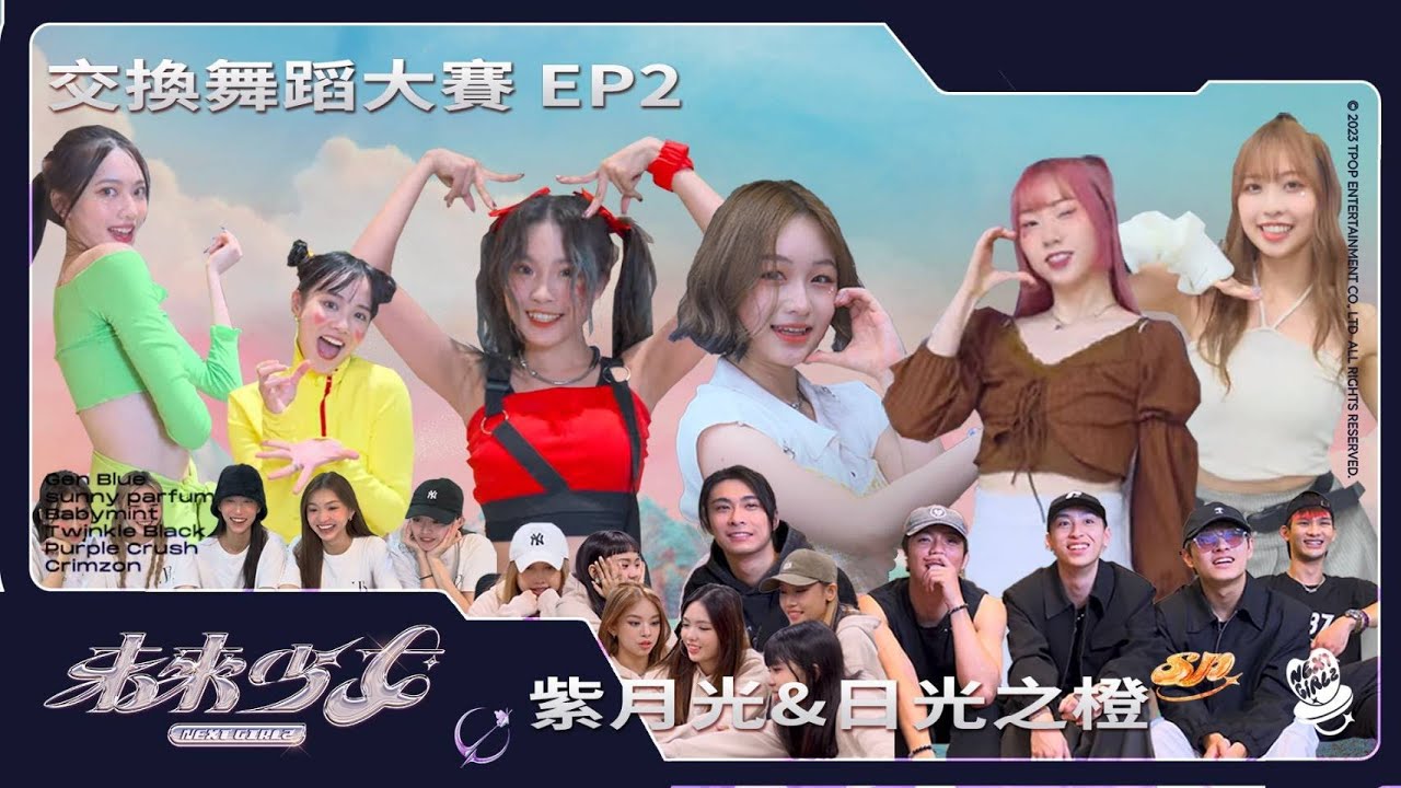 【未來少女 交換舞蹈大賽】EP2-交換舞蹈挑戰!! 第二彈 |紫月光 & 日光之橙