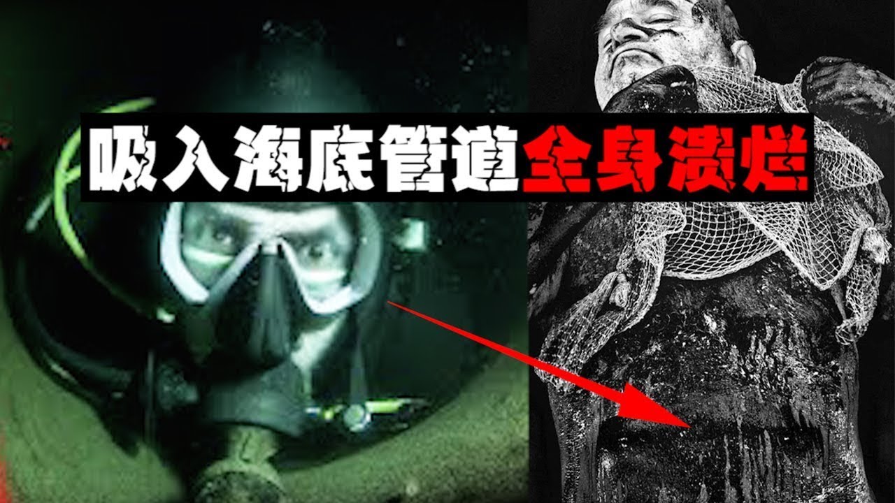 【尸体吸管】被吸入输油管道全身裹满黑油，公司选择不救