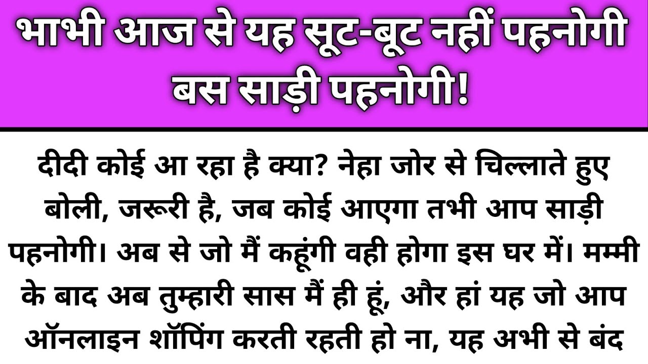 Bhabhi aaj se ye suit but nahi pehnogi bs saadi pehnogi/Emotional Story/Katha Nivesh