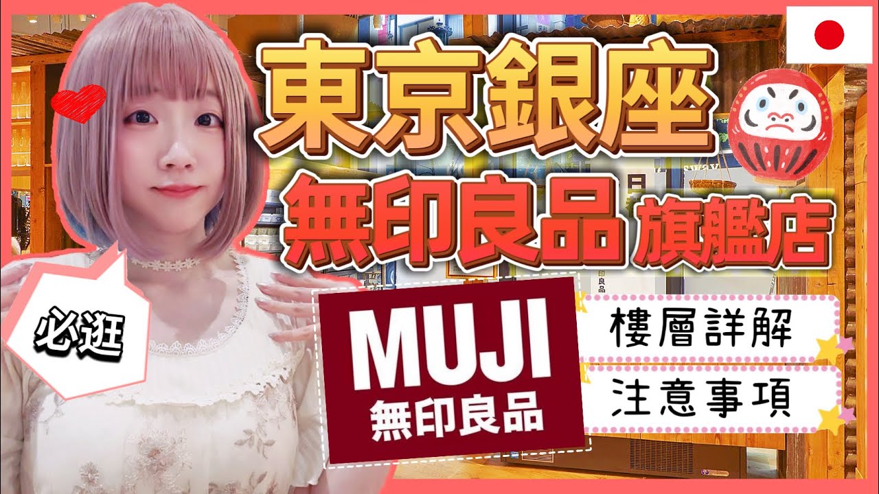『日本旅遊』東京自由行-無印良品銀座旗艦店攻略▍MUJI Diner 無印餐廳、ATELIER MUJI、 MUJI HOTEL GINZA  ▍MUJI Global Flagship Store