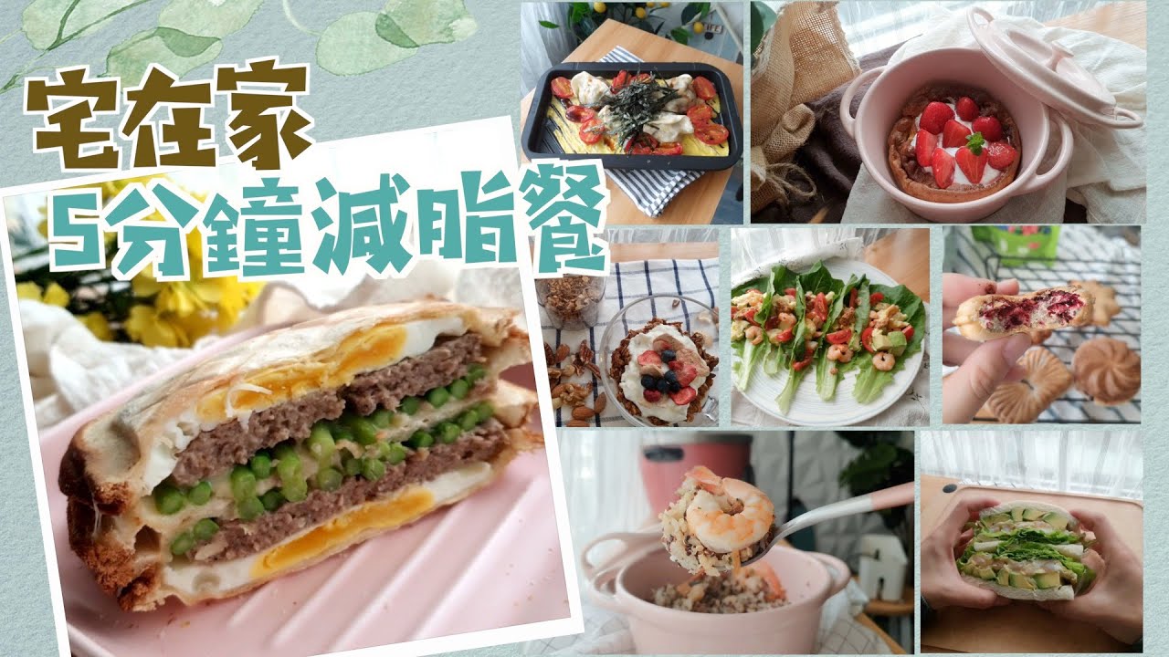 防疫在家做什麼？15個極簡易減脂餐｜多款酪梨料理😋 5分鐘完成，新手、懶人無難度！材料超簡單食譜！
