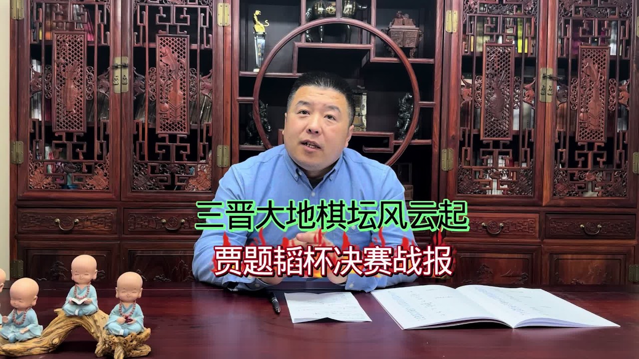 三晋大地棋坛风云起贾题韬杯象棋联赛决赛战报#象棋#中国象棋
