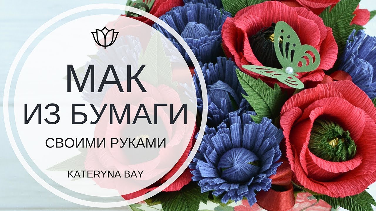 Мак из бумаги своими руками / Мак из конфет мк / Цветы из бумаги /  DIY Paper Poppy