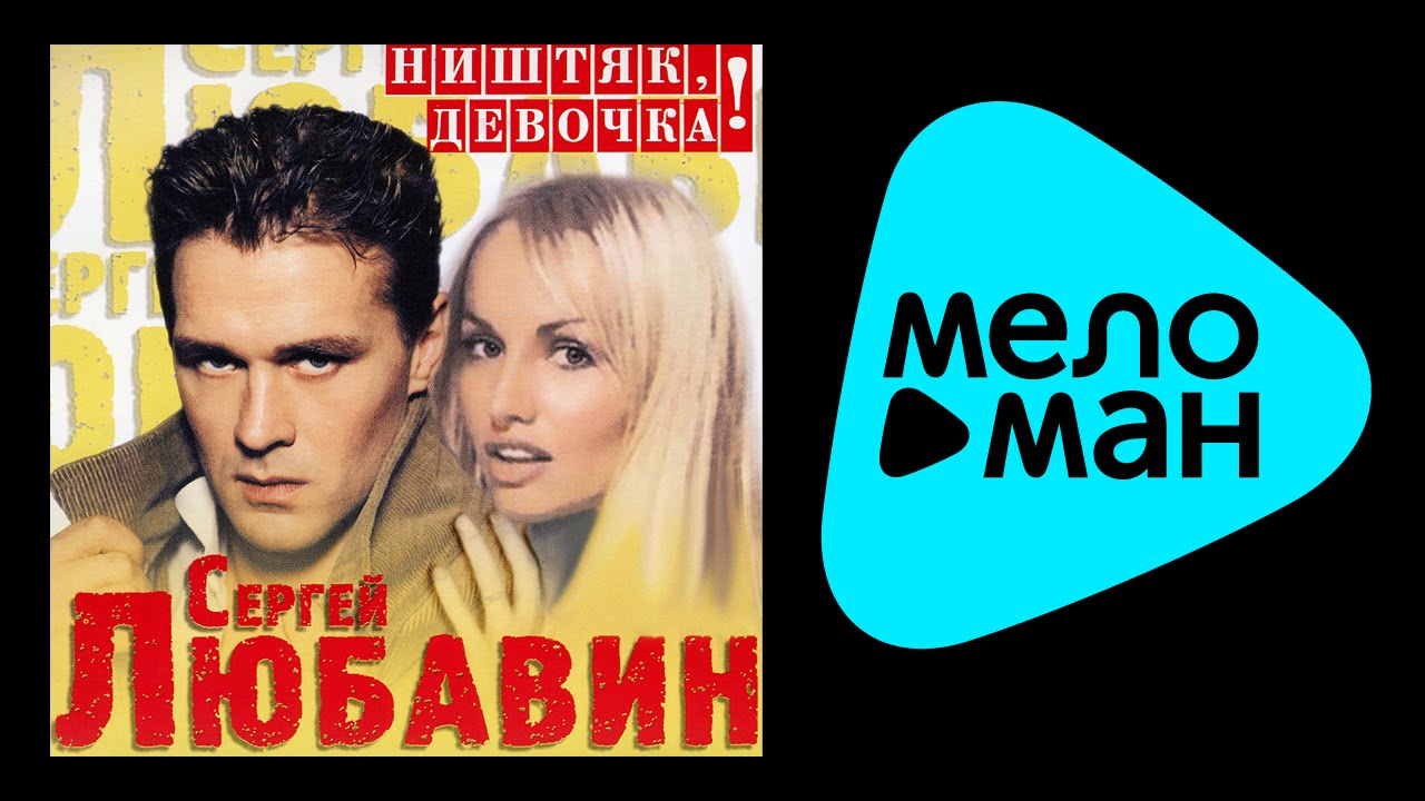СЕРГЕЙ ЛЮБАВИН - НИШТЯК, ДЕВОЧКА! / SERGEY LYUBAVIN - NISHTYAK, DEVOCHKA!