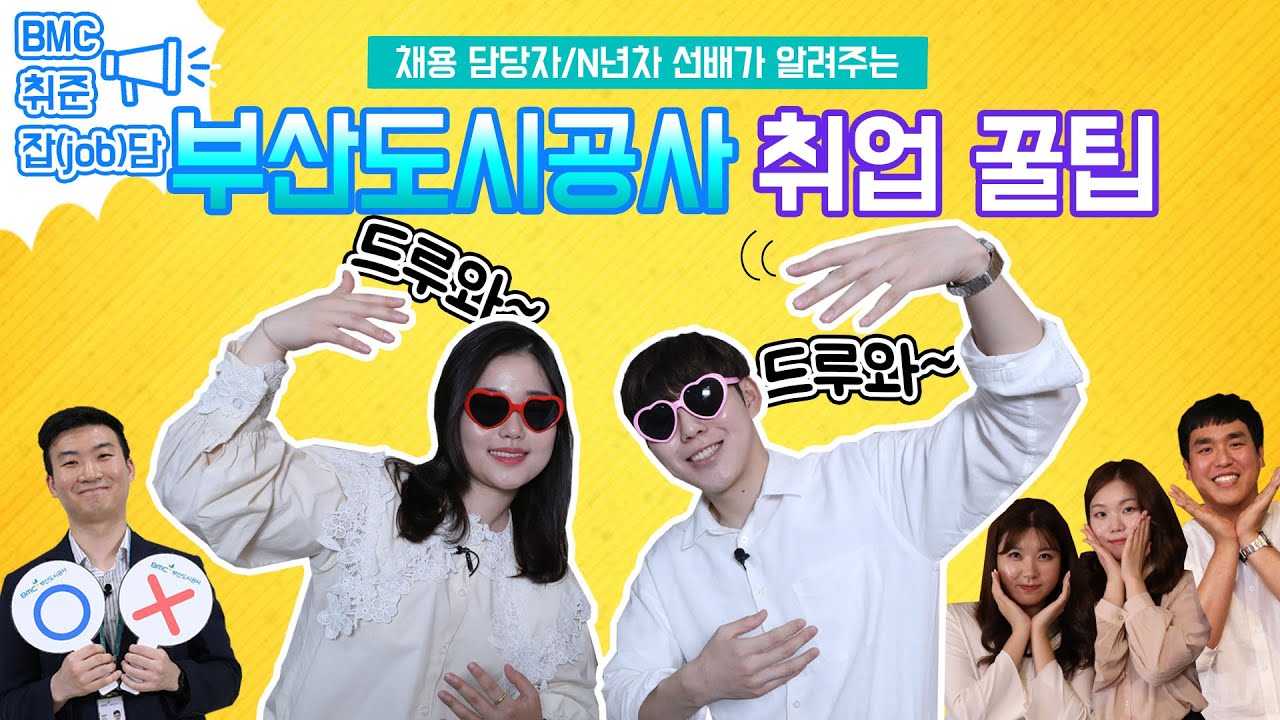 [부산도시공사 취업꿀팁]BMC취준잡(job)담