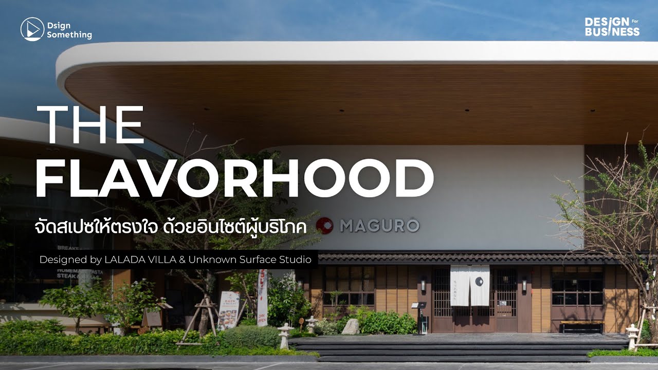 THE FLAVORHOOD จัดสเปซให้ตรงใจ ด้วยอินไซต์ผู้บริโภค | Design For Business
