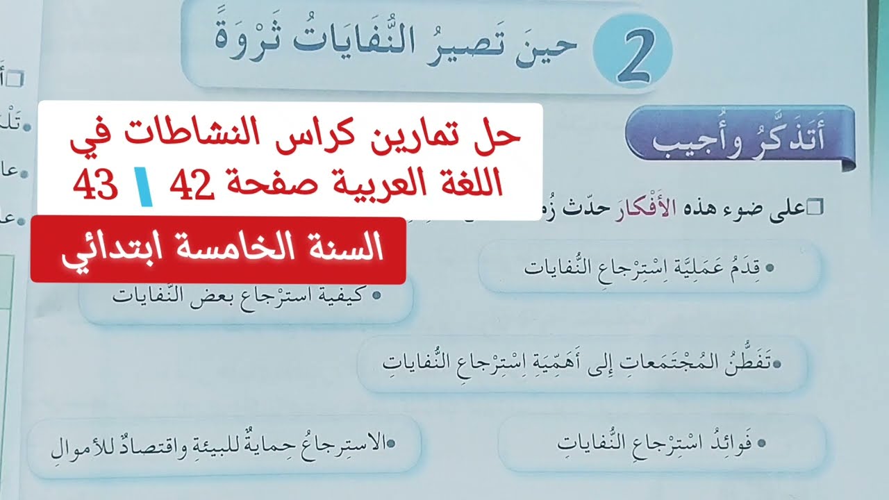 حل تمارين كراس النشاطات في اللغة العربية صفحة 42 / 43 السنة الخامسة ابتدائي