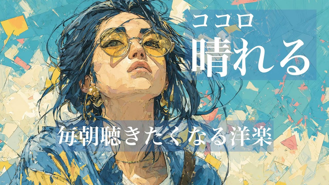 【朝ルーティーン✨】毎朝聴きたくなる洋楽｜Morning pop｜朝活・通勤・ランニングに｜commute/runs