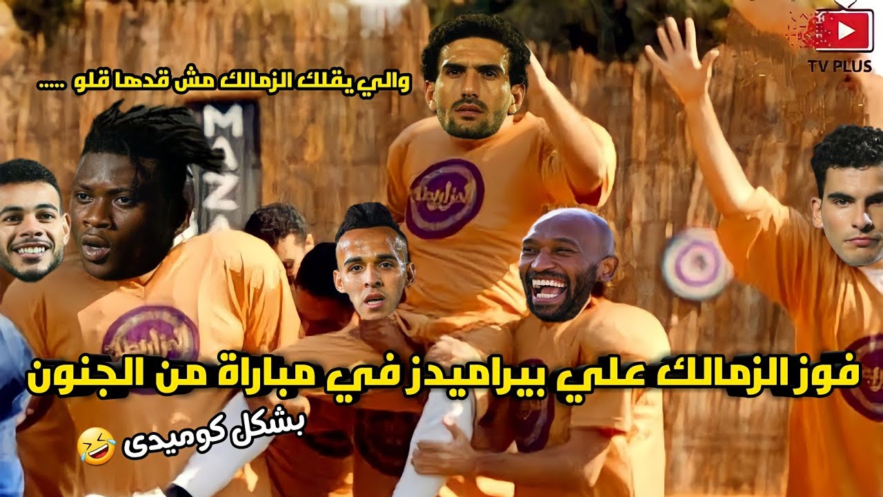 فوز الزمالك علي بيراميدز والتاهل لنهائي كأس مصر🏆 بعد مباراه من الجنون والاثاره🔥 | بشكل كوميدى 😂