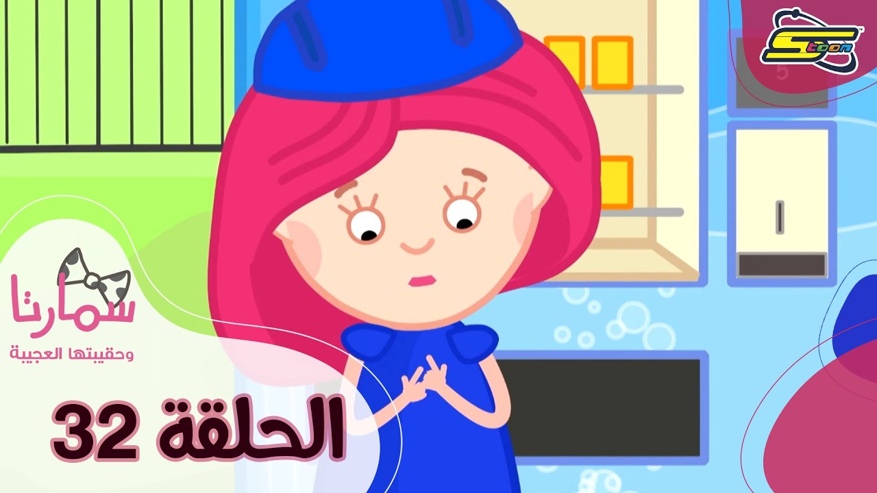 سبيستون - سمارتا وحقيبتها العجيبة الحلقة 32 | Spacetoon - Smarta and her Magic Bag Ep 32