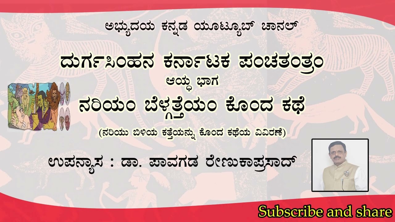 ದುರ್ಗಸಿಂಹ ಪಂಚತಂತ್ರ ಕಥೆಗಳ ವಿವರಣೆ  ಡಾ. ಪಾವಗಡ ರೇಣುಕಾ ಪ್ರಸಾದ್ 