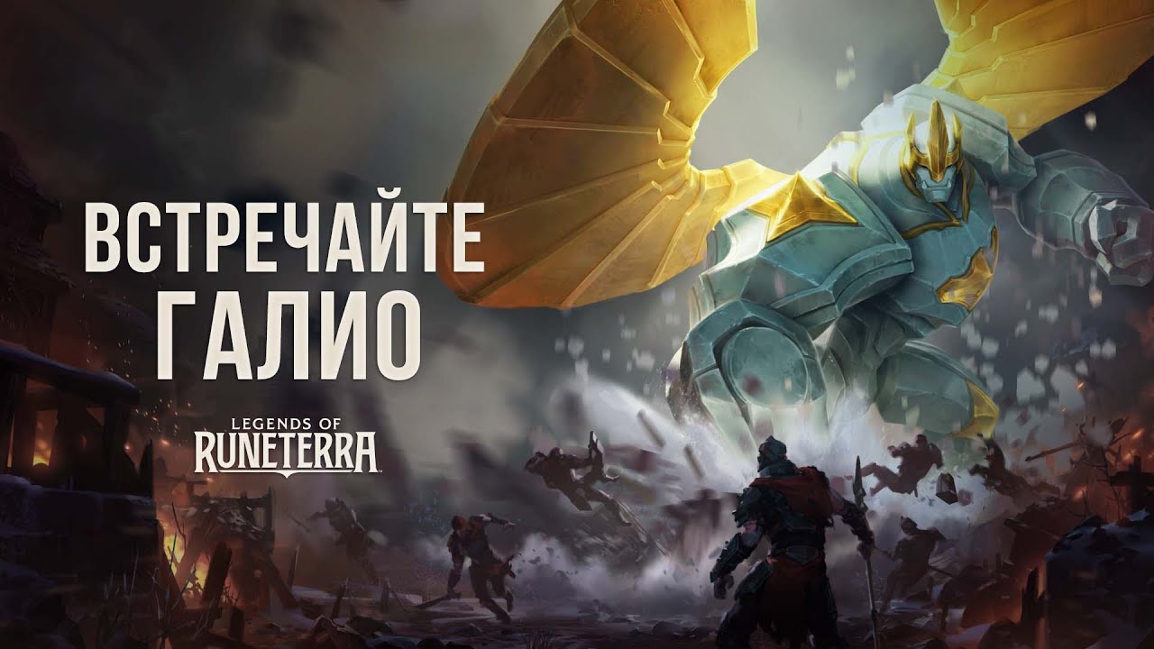 Встречайте Галио | Новый чемпион &ndash; Legends of Runeterra