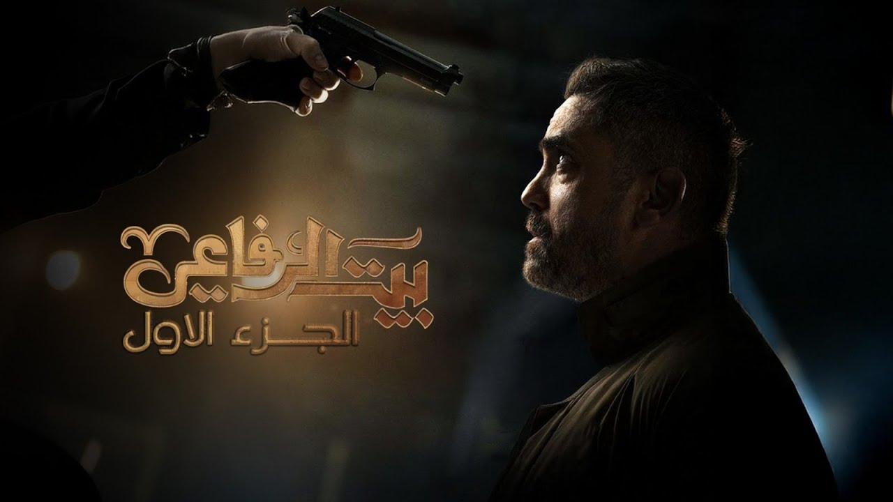 ملخص مسلسل بيت الرفاعي الجزء 1 l بطولة امير كرارة Bayt El Refaei l
